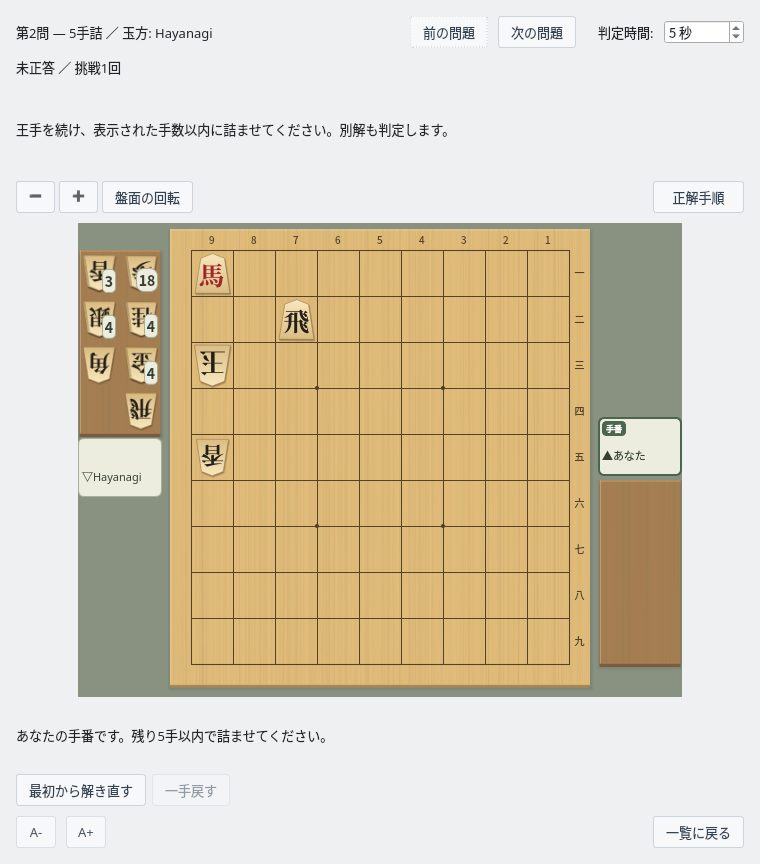 詰将棋対局の画面。攻方のあなたがHayanagiの玉を詰ませる