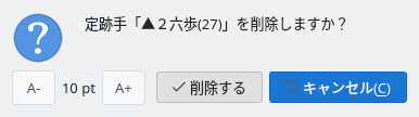 削除の確認