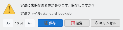 未保存の変更の確認