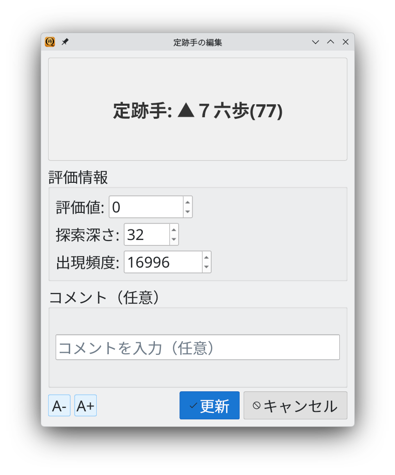 定跡手の編集ダイアログ