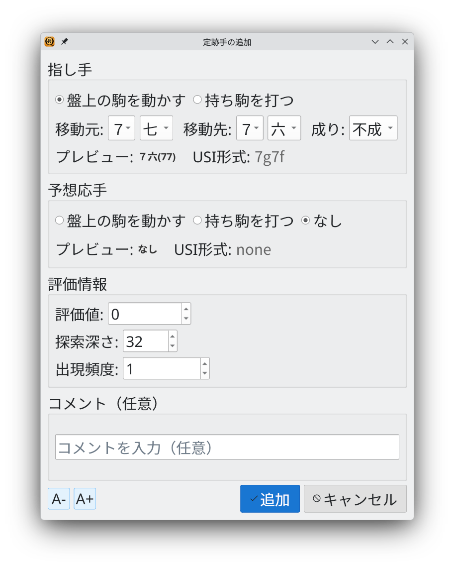 定跡手の追加ダイアログ