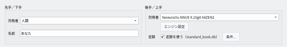 対局ダイアログの定跡を使う