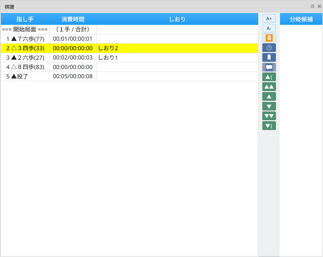 棋譜ドック：しおり列を表示