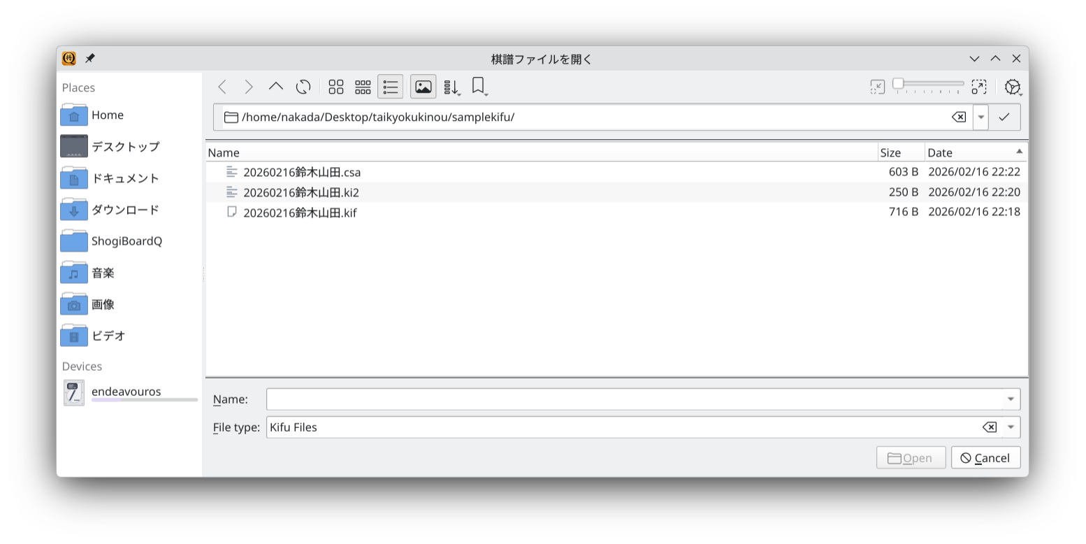 棋譜ファイルを開くダイアログ
