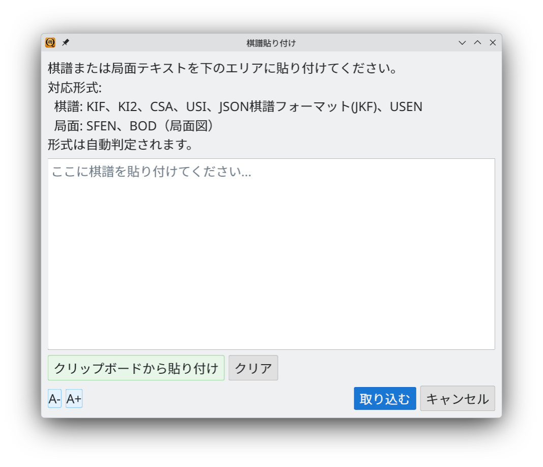 棋譜貼り付けダイアログ