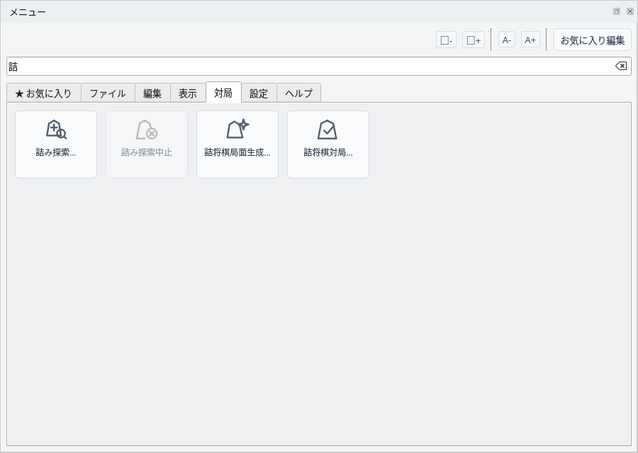 「詰」で項目を絞り込んだ対局タブ