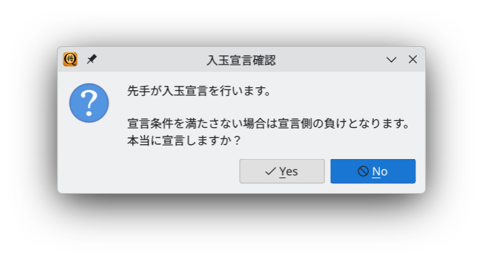 入玉宣言確認ダイアログ
