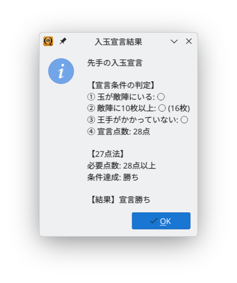 入玉宣言結果 - 宣言勝ち
