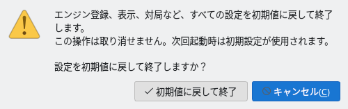 「初期値に戻して終了」と「キャンセル」のボタンが並ぶ「設定の初期化」の確認画面