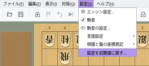 「設定」メニューを開き、「設定を初期値に戻す…」を選んだところ