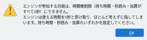 「時間設定」の警告。エンジンが参加する対局は時間無制限にできないことと、その理由が書かれている