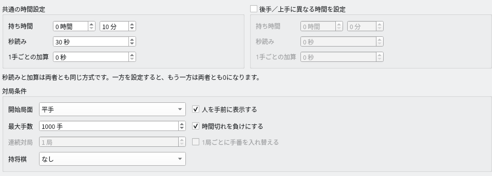 対局ダイアログの時間設定。持ち時間10分・秒読み30秒を先後共通で設定し、「時間切れを負けにする」にチェックが付いている