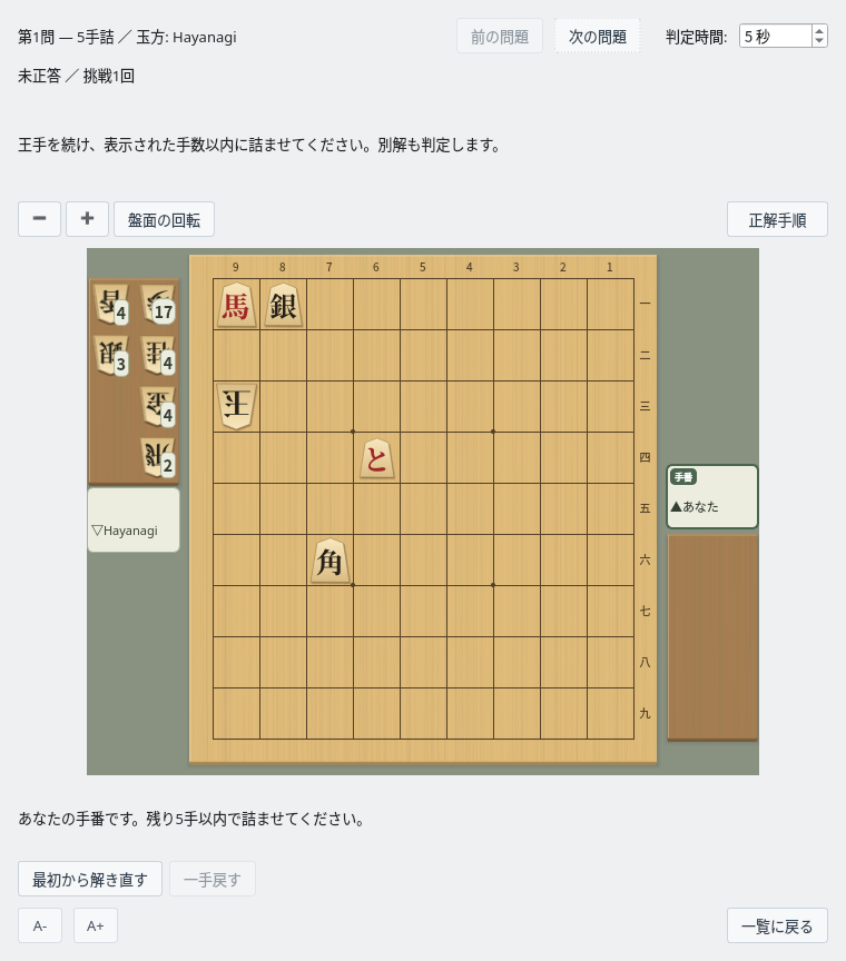 詰将棋対局画面。5手詰の盤面と残り手数、前後の問題への移動、盤面操作、正解手順、一覧に戻るボタン