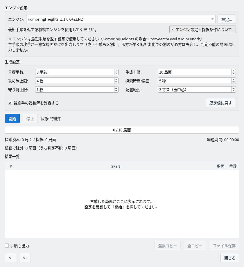 詰将棋局面生成ダイアログ