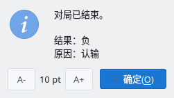 对局结束的提示