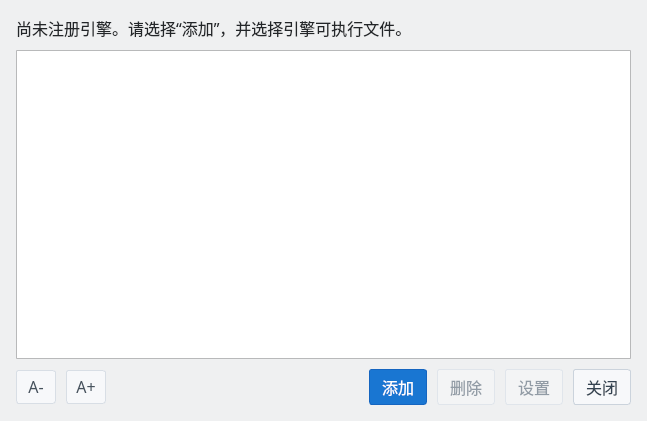 引擎注册对话框（未注册引擎）
