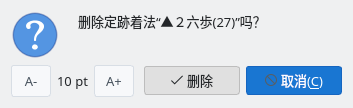 删除确认