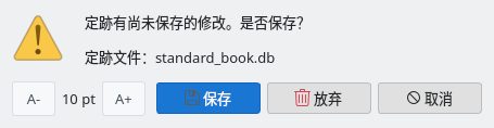 未保存修改的确认