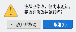 未更新注释的确认