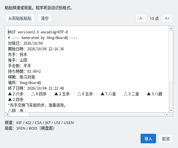 粘贴棋谱对话框