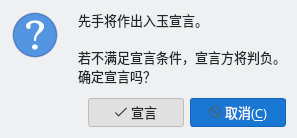入玉宣言的确认