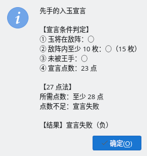 入玉宣言结果：宣言失败