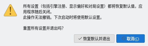 带有“恢复默认并退出”和“取消”按钮的“重置设置”确认对话框
