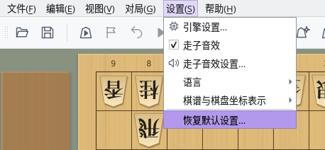 打开“设置”菜单并选中“恢复默认设置…”