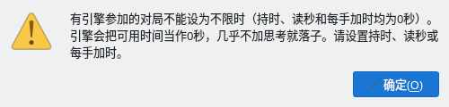 “用时规则”警告,说明有引擎参加的对局不能设为不限时及其原因