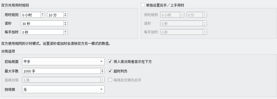 对局对话框中的用时设置:先后共用持时 10 分钟、读秒 30 秒,并勾选了“超时判负”