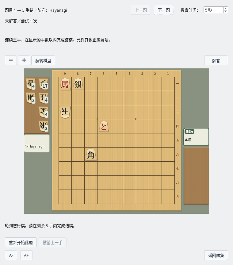 诘棋练习画面。5 手诘的棋盘与剩余手数，以及移动到前后题目、棋盘操作、解答、返回题集的按钮