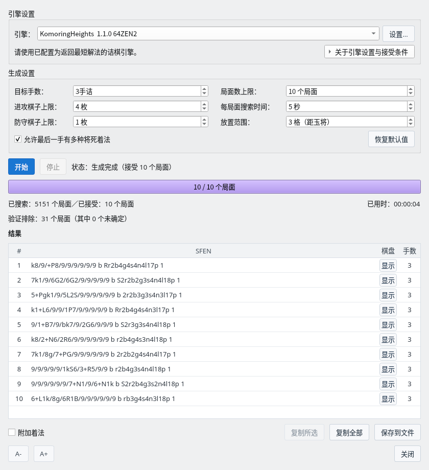 诘棋局面生成器的结果列表