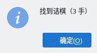 诘棋搜索的结果消息