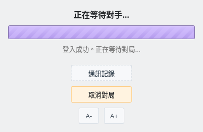 等待對手的畫面
