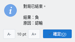 對局結束的提示