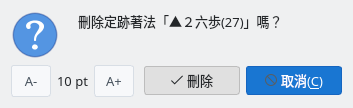 刪除確認