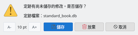 未儲存修改的確認