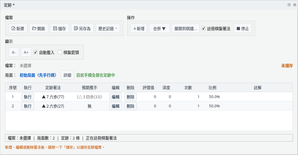 註冊棋盤著法後的定跡視窗