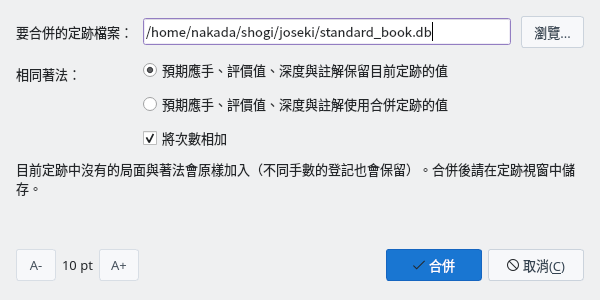 合併定跡檔案