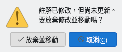 未更新註解的確認