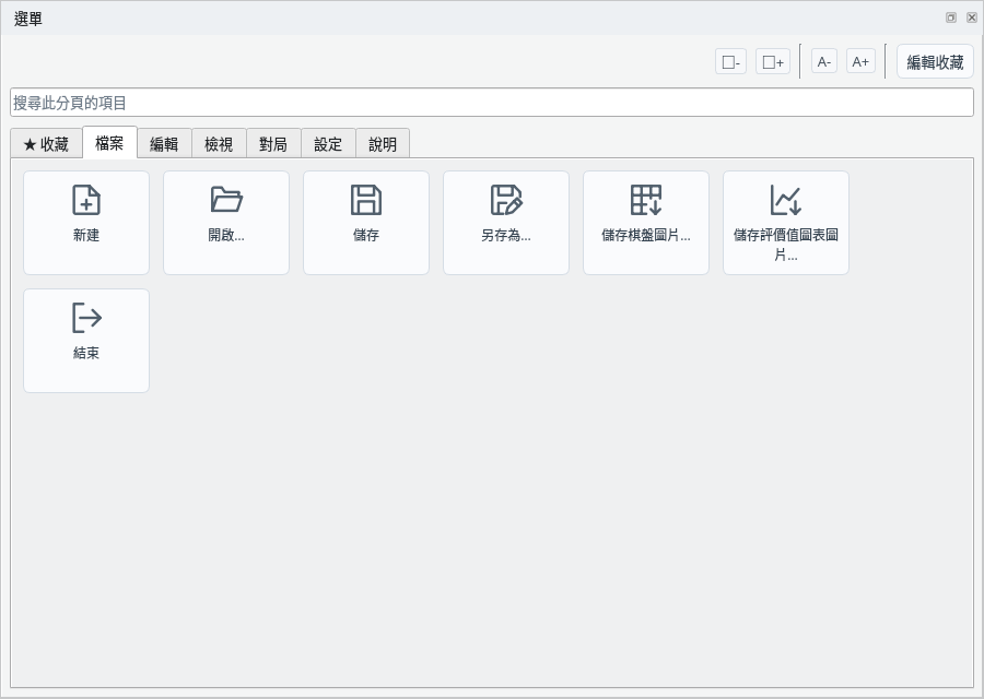 選單面板的檔案分頁
