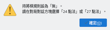 持將棋規則為「無」時的提示
