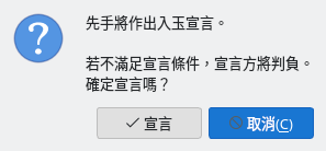 入玉宣言的確認