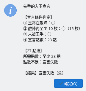 入玉宣言結果：宣言失敗