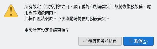 有「還原預設並結束」與「取消」按鈕的「重設設定」確認對話方塊