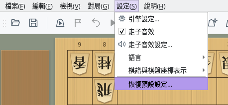 開啟「設定」選單並選取「恢復預設設定…」