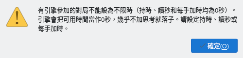 「用時規則」警告,說明有引擎參加的對局不能設為不限時及其原因