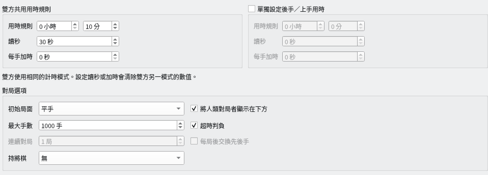 對局對話方塊中的用時設定:先後共用持時 10 分鐘、讀秒 30 秒,並勾選了「超時判負」