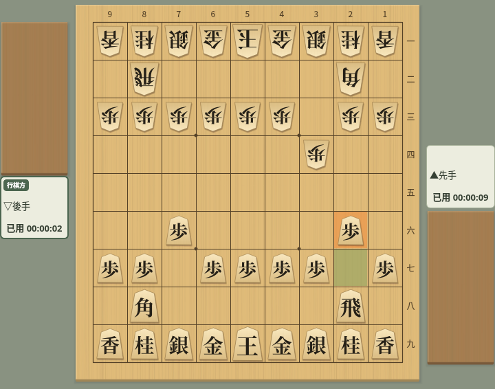不限時對局:先手的時鐘顯示「已用 00:00:09」,後手的時鐘顯示「已用 00:00:02」