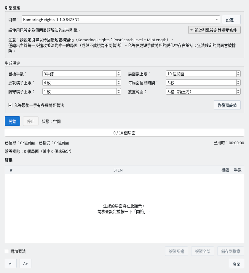 詰棋局面生成器對話方塊